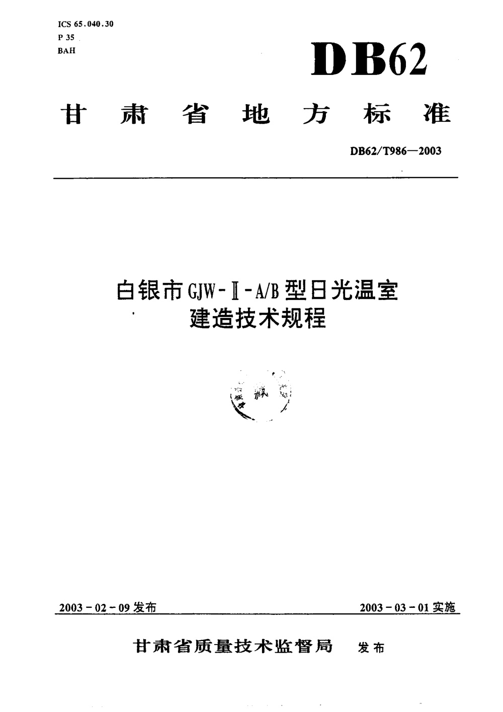 DB62/T 986-2003 白银市GJW-Ⅱ-A_B型 日光温室建造技术规程