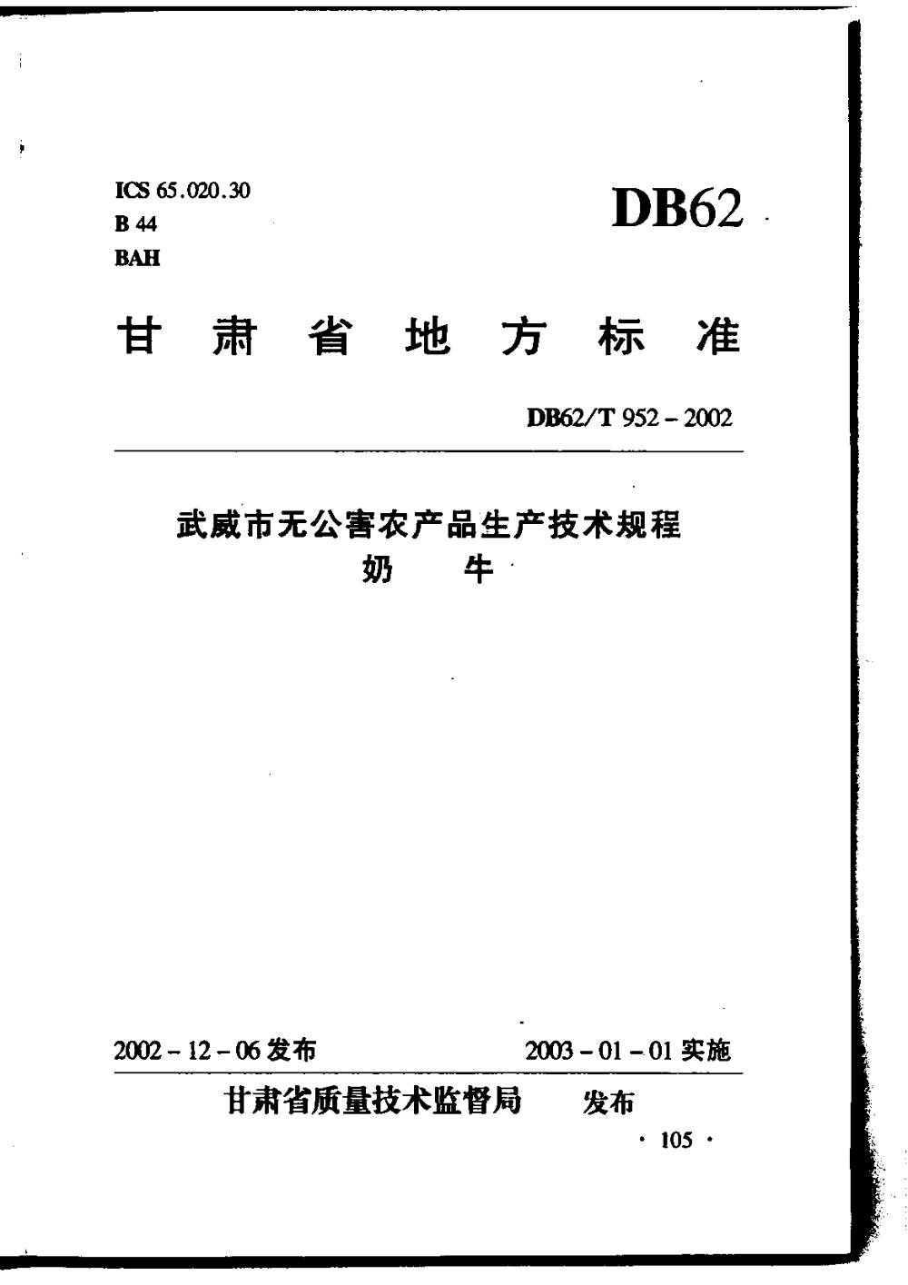 DB62/T 952-2002 武威市无公害农产品生产技术规程 奶牛