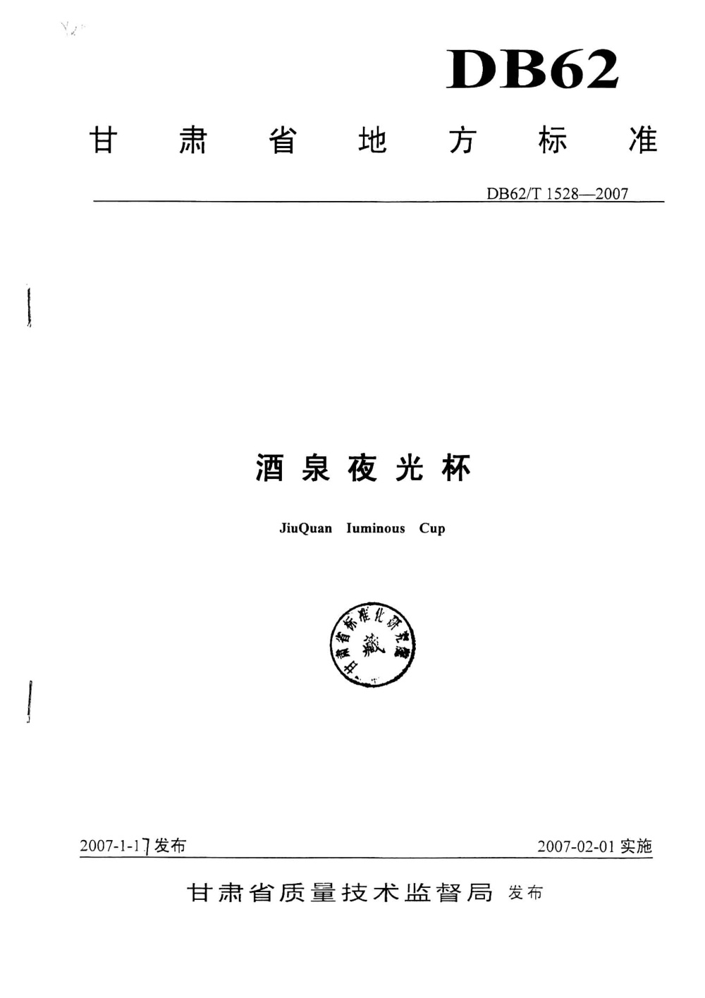 DB62/T 1528-2007 酒泉夜光杯