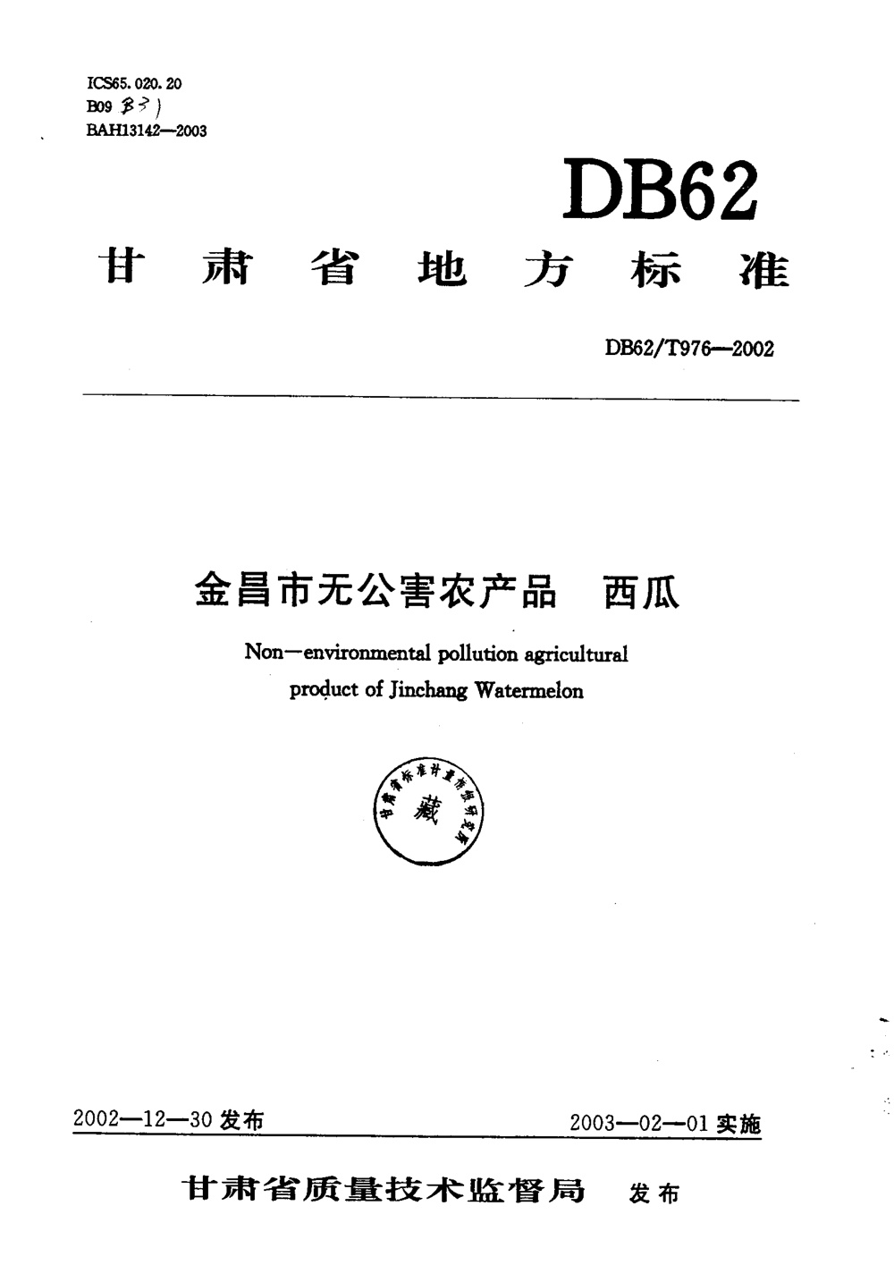 DB62/T 976-2002 金昌市无公害农产品 西瓜