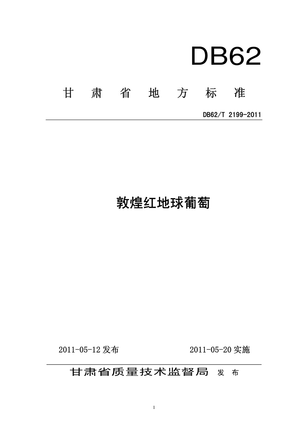 DB62/T 2199-2011 敦煌红地球葡萄