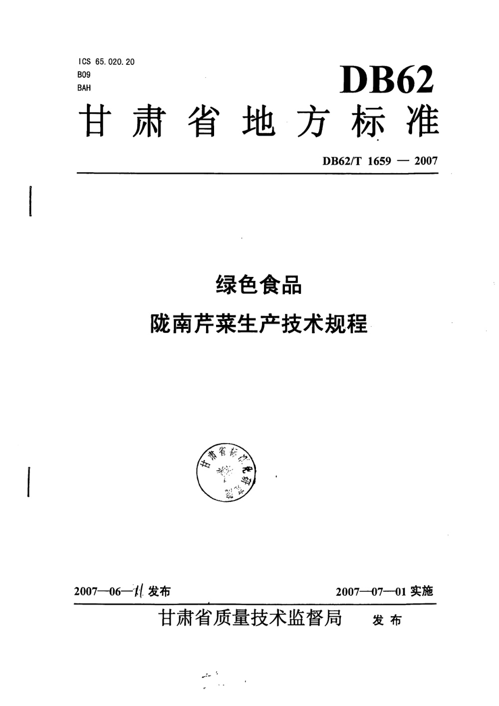 DB62/T 1659-2007 绿色食品 陇南芹菜生产技术规程