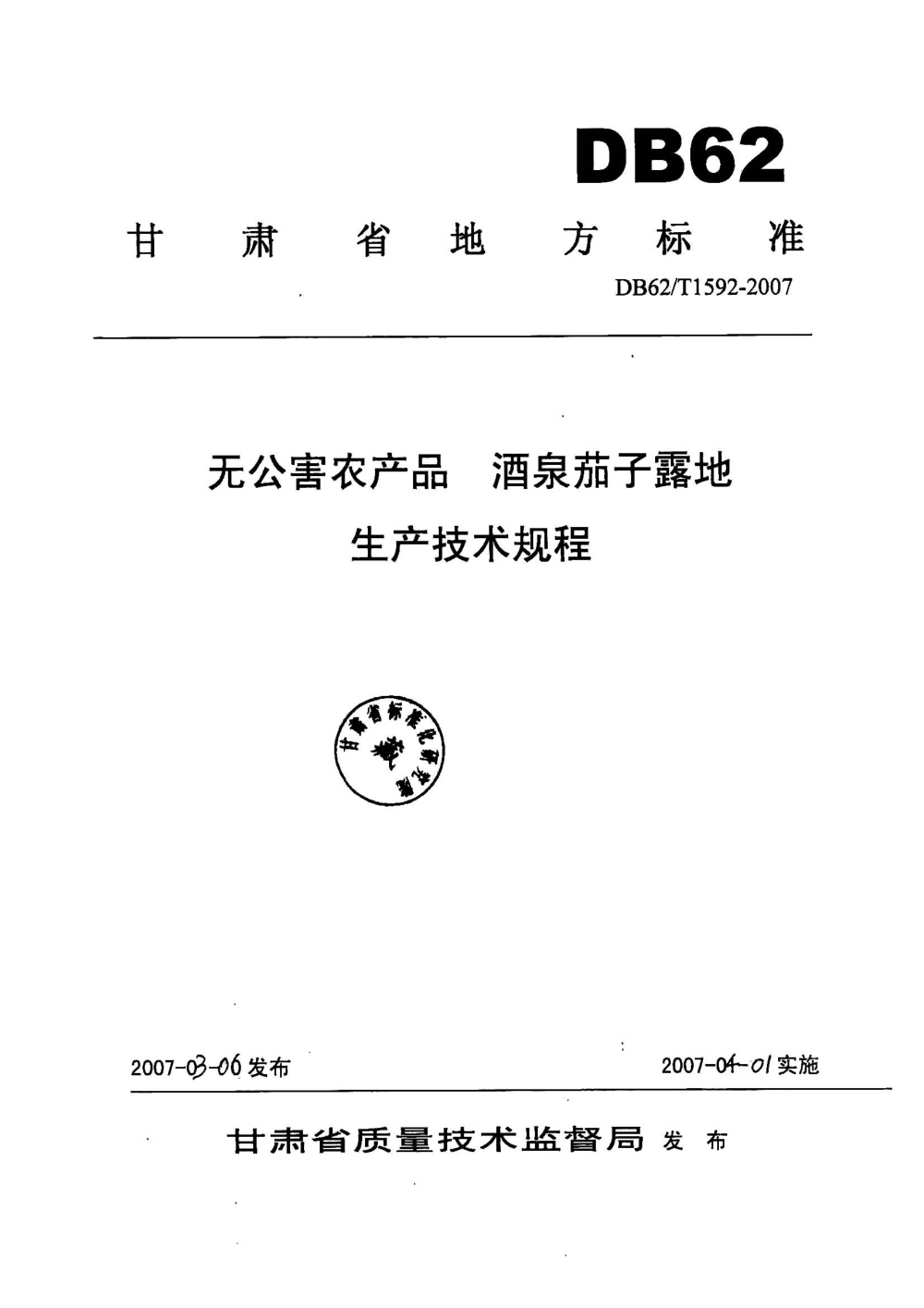 DB62/T 1592-2007 无公害农产品 酒泉茄子生产技术规程