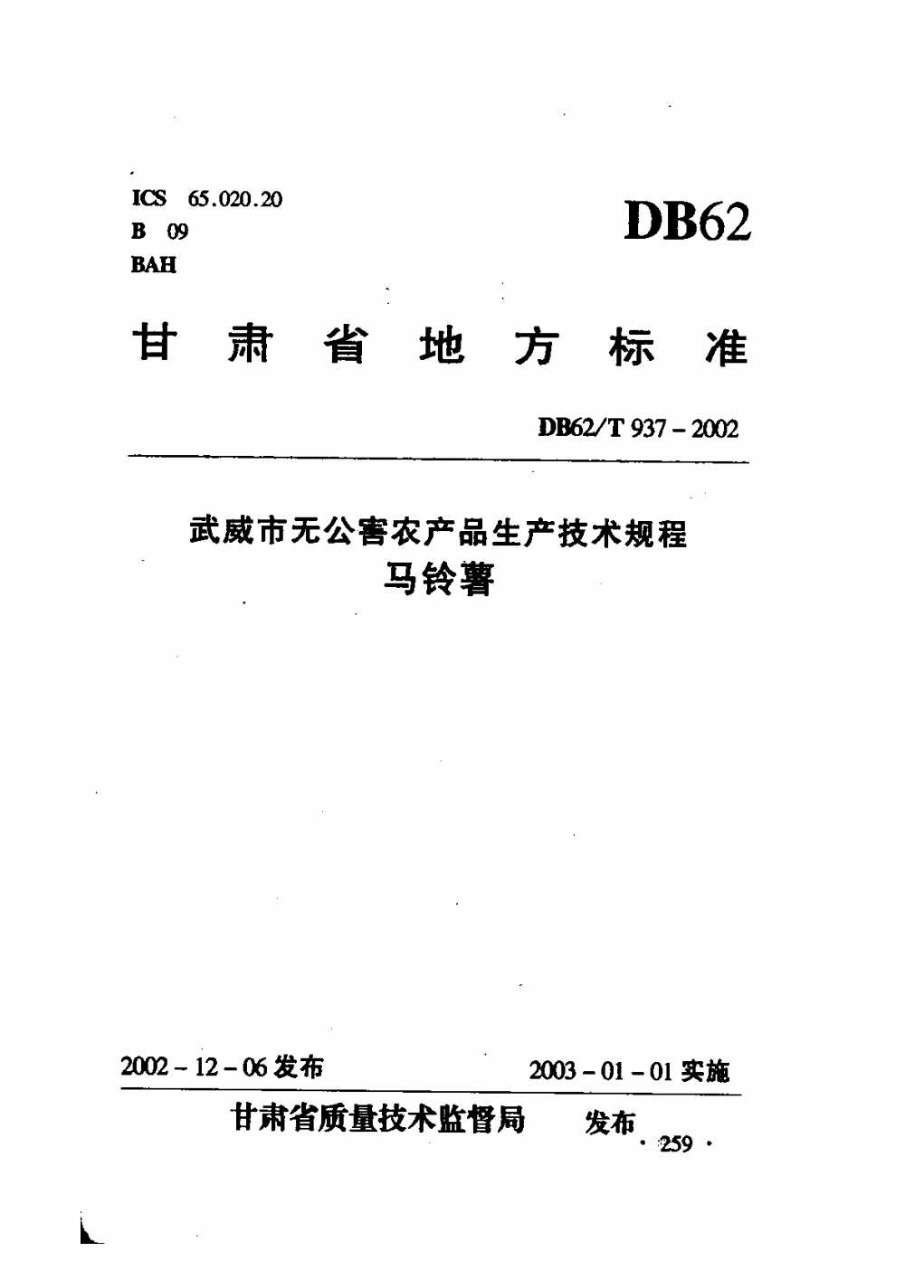 DB62/T 937-2002 武威市无公害农产品生产技术规程 马铃薯