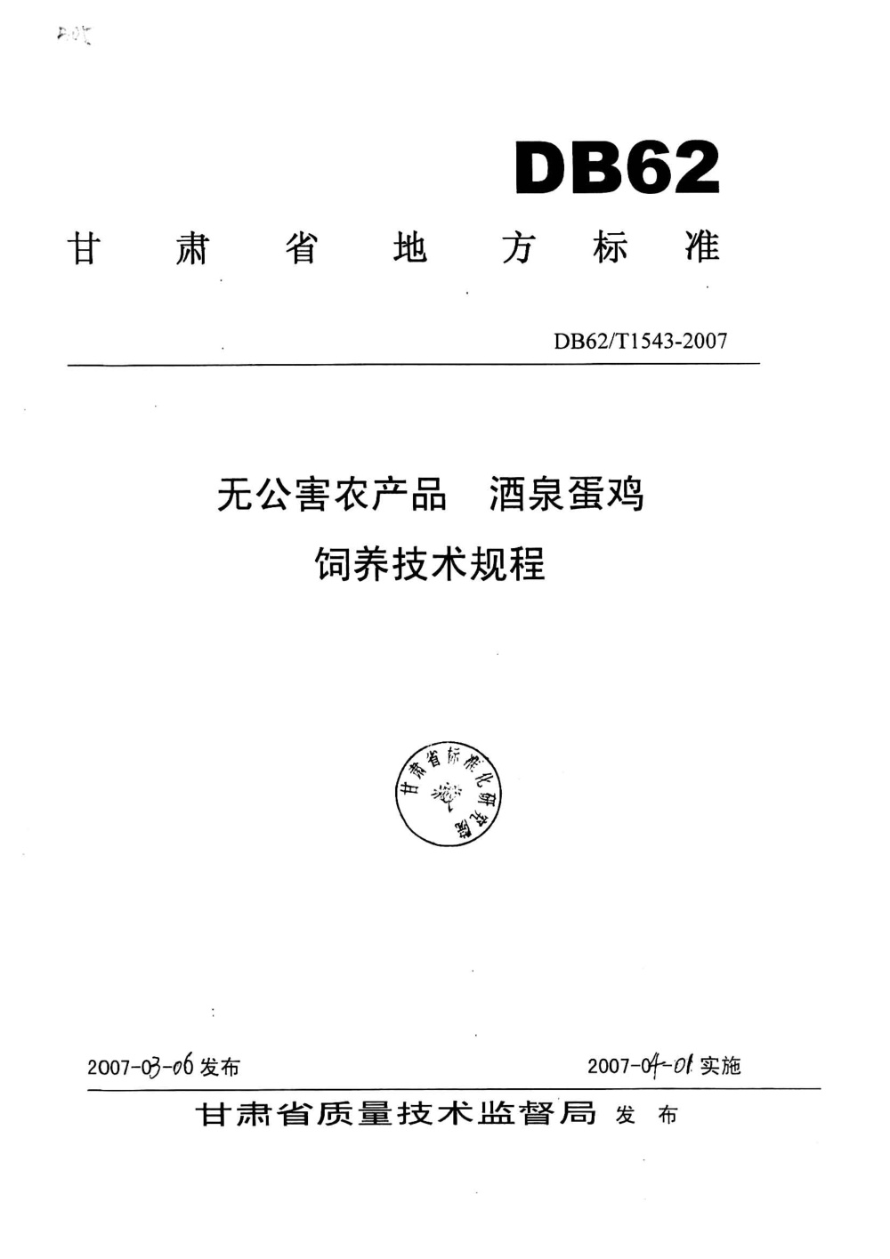 DB62/T 1543-2007 无公害农产品 酒泉蛋鸡饲养技术规程