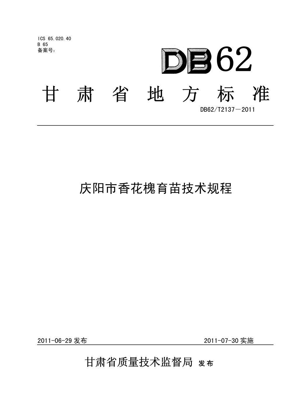DB62/T 2137-2011 庆阳市香花槐育苗技术规程