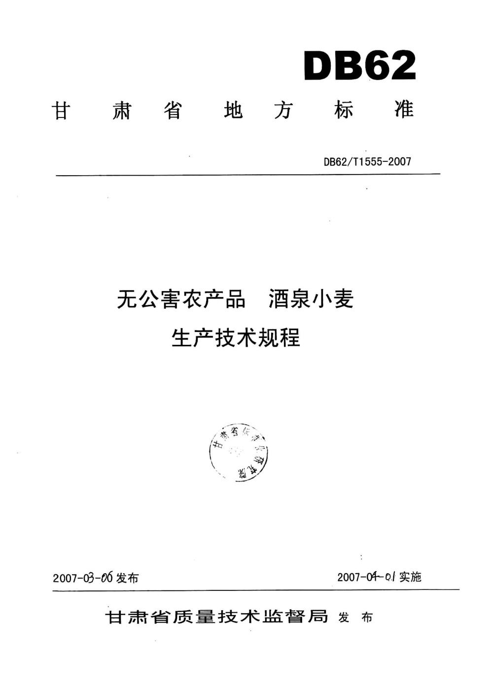 DB62/T 1555-2007 无公害农产品 酒泉小麦生产技术规程
