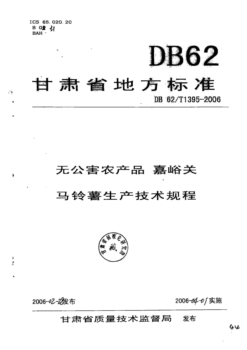 DB62/T 1395-2006 无公害农产品 嘉峪关马铃薯生产技术规程
