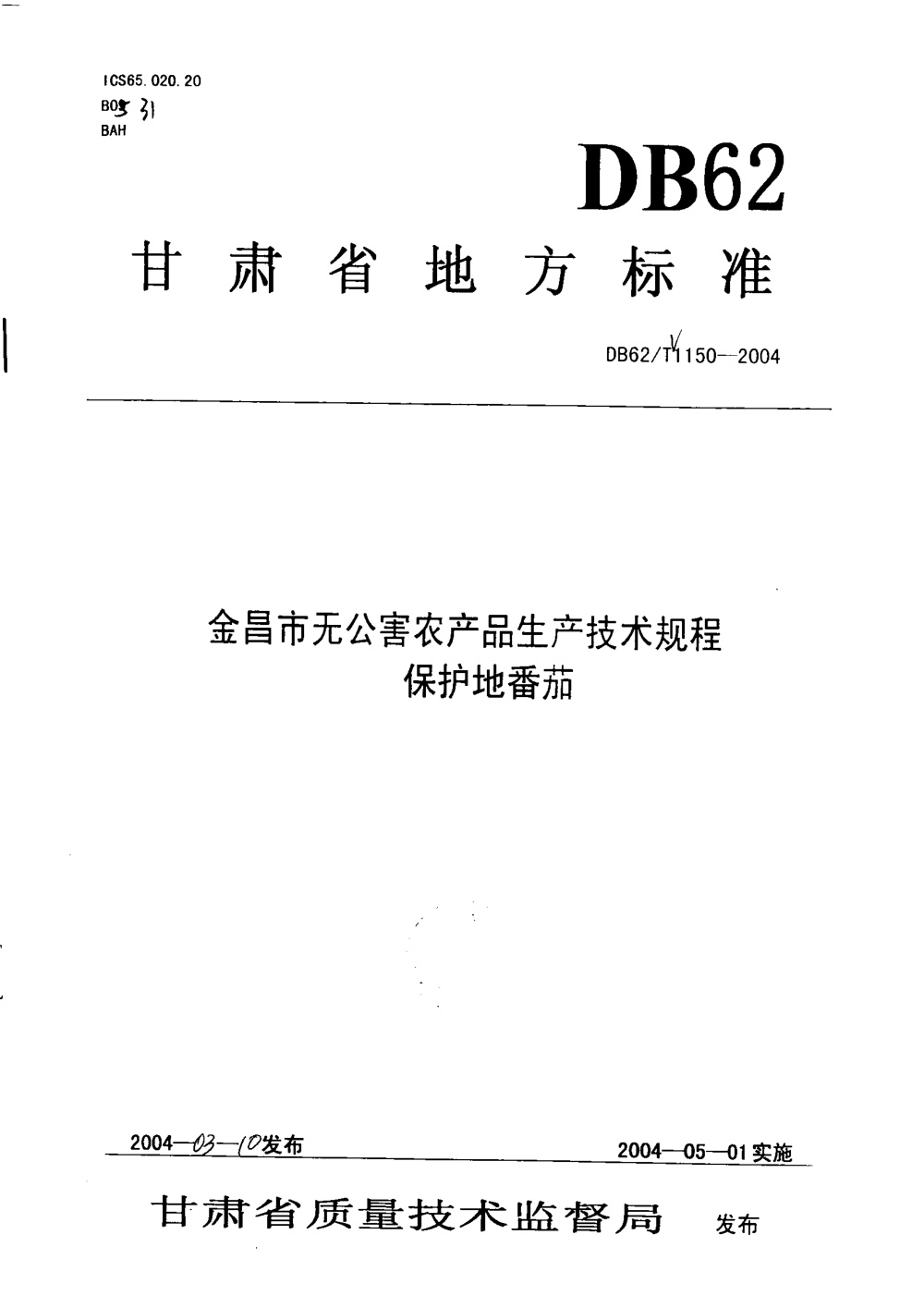 DB62/T 1150-2004 金昌市无公害农产品生产技术规程 保护地番茄