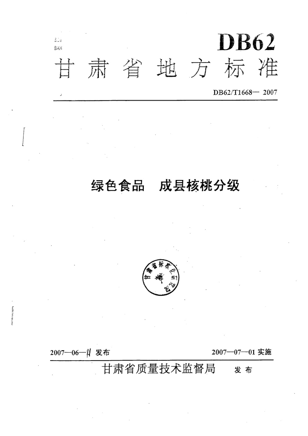 DB62/T 1668-2007 绿色食品 成县核桃分级