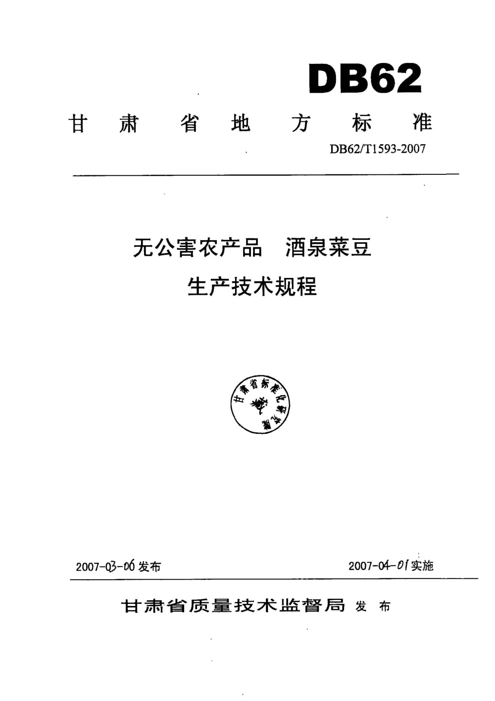 DB62/T 1593-2007 无公害农产品 酒泉菜豆生产技术规程