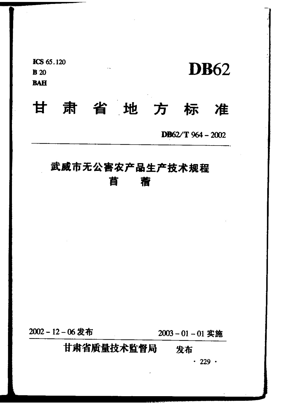 DB62/T 964-2002 武威市无公害农产品生产技术规程 苜蓿