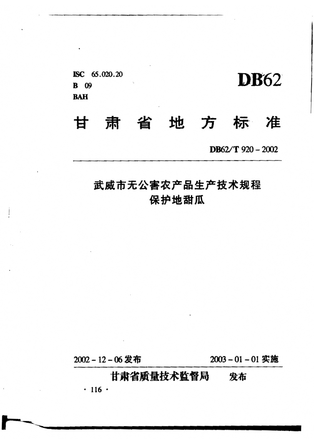 DB62/T 920-2002 武威市无公害农产品生产技术规程 保护地甜瓜