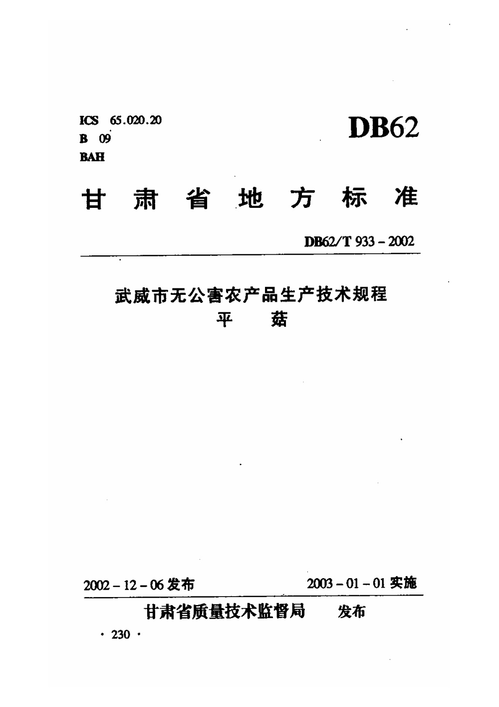 DB62/T 933-2002 武威市无公害农产品生产技术规程 平菇