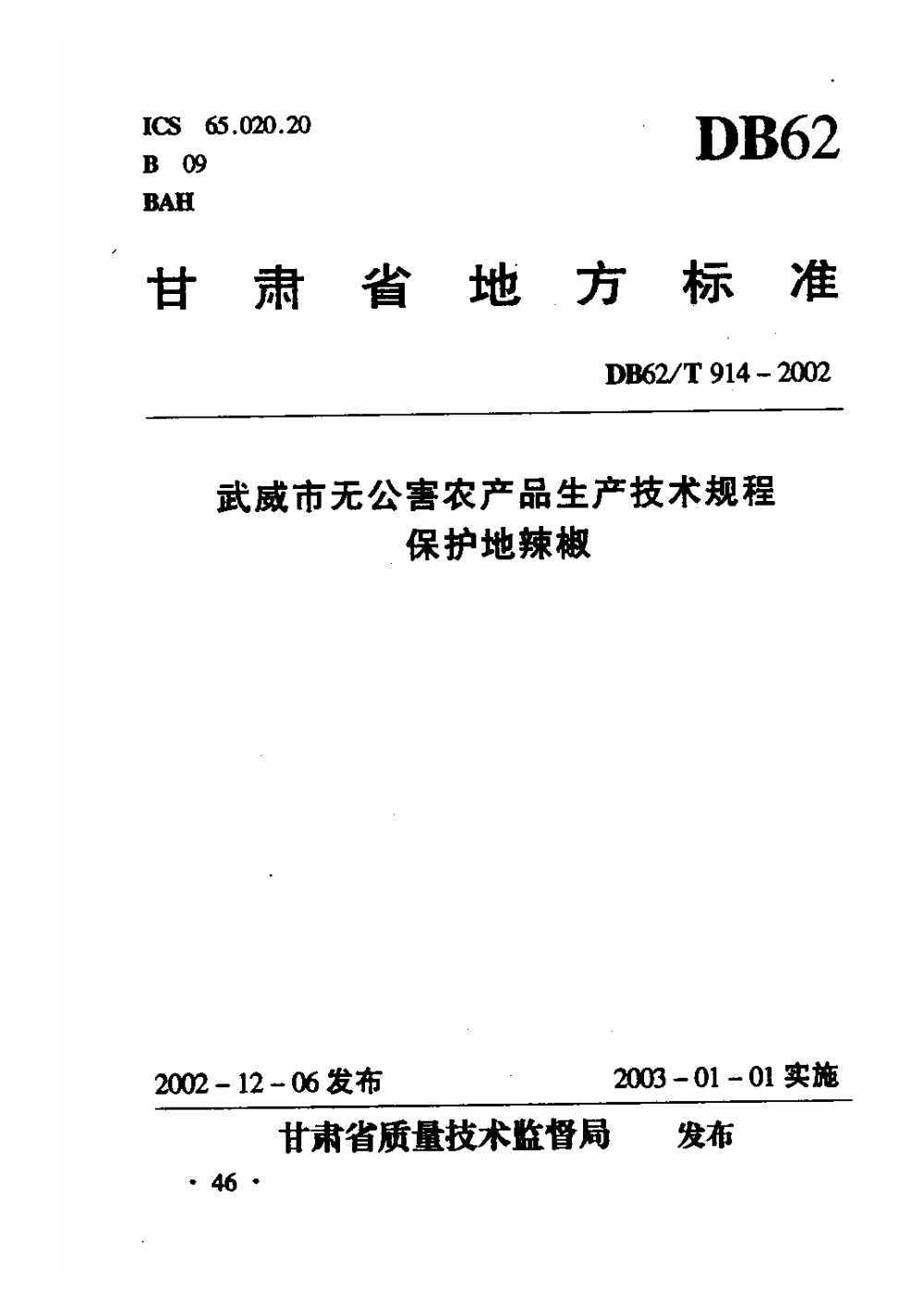 DB62/T 914-2002 武威市无公害农产品生产技术规程 保护地辣椒