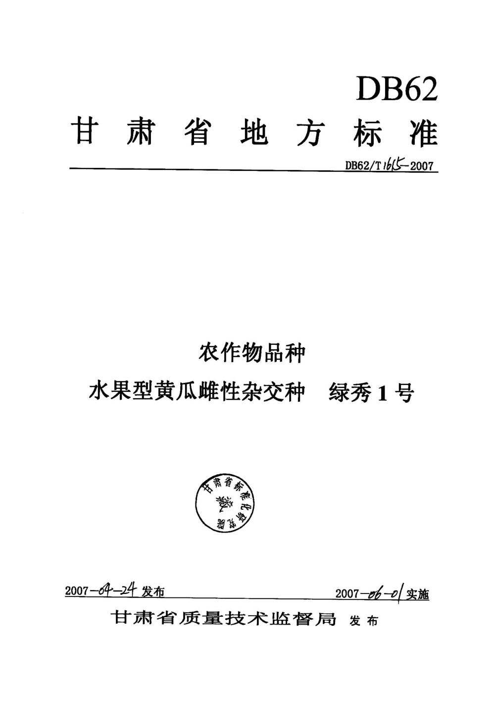 DB62/T 1615-2007 农作物品种 水果型黄瓜雌性杂交种 绿秀1号