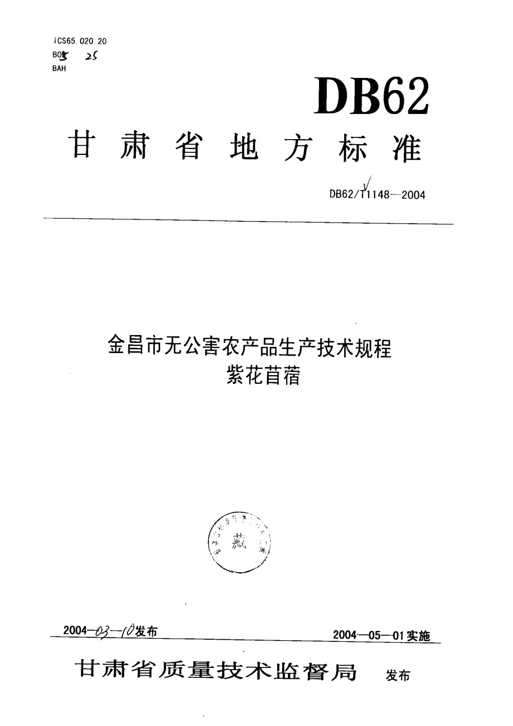 DB62/T 1148-2004 金昌市无公害农产品生产技术规程 紫花苜蓿