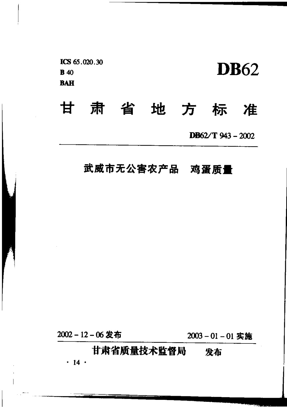 DB62/T 943-2002 武威市无公害农产品 鸡蛋质量