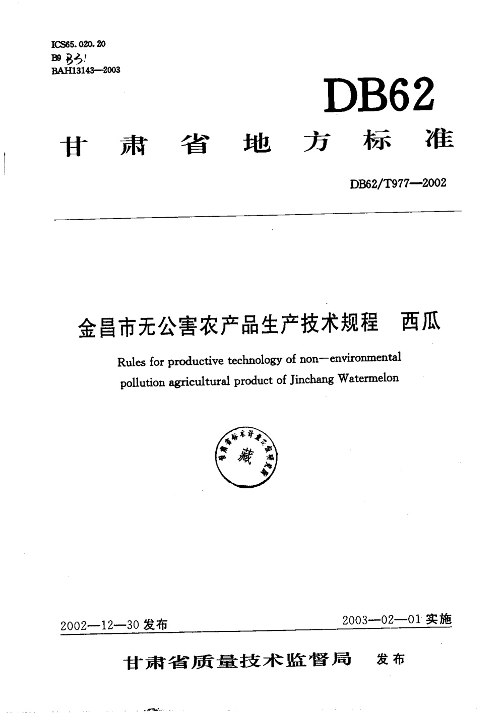 DB62/T 977-2002 金昌市无公害农产品生产技术规程 西瓜