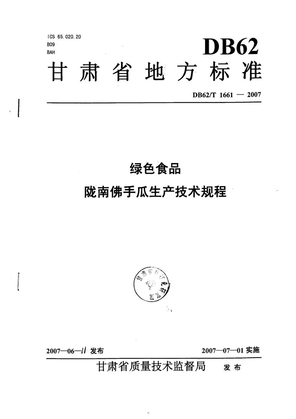 DB62/T 1661-2007 绿色食品 陇南佛手瓜生产技术规程