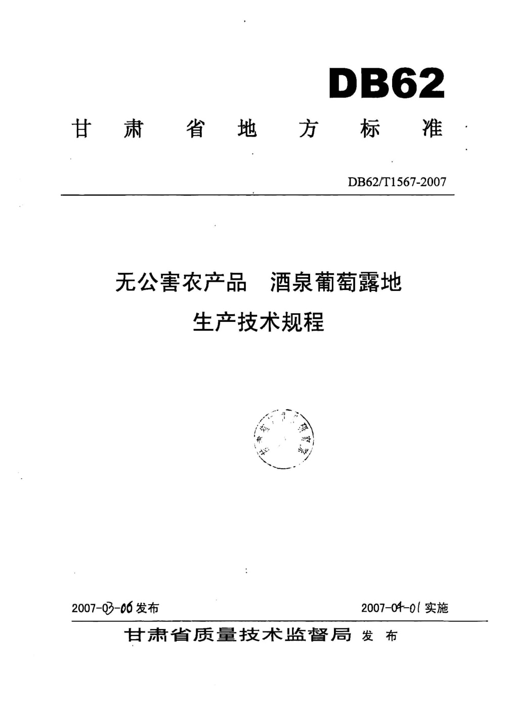 DB62/T 1567-2007 无公害农产品 酒泉葡萄露地生产技术规程