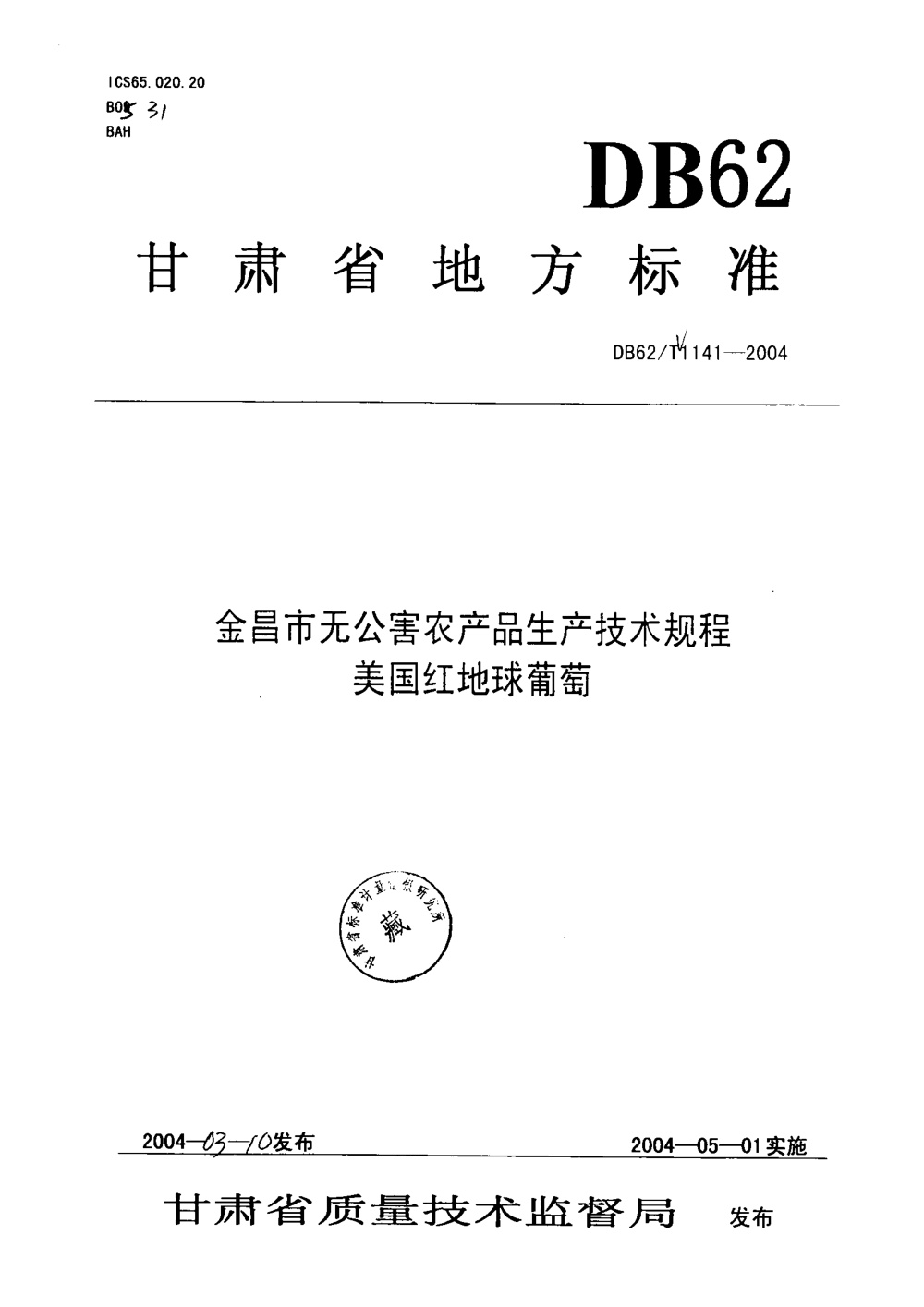DB62/T 1141-2004 金昌市无公害农产品生产技术规程 美国红地球葡萄