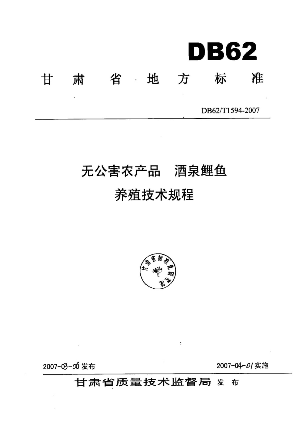 DB62/T 1594-2007 无公害农产品 酒泉鲤鱼养殖技术规程