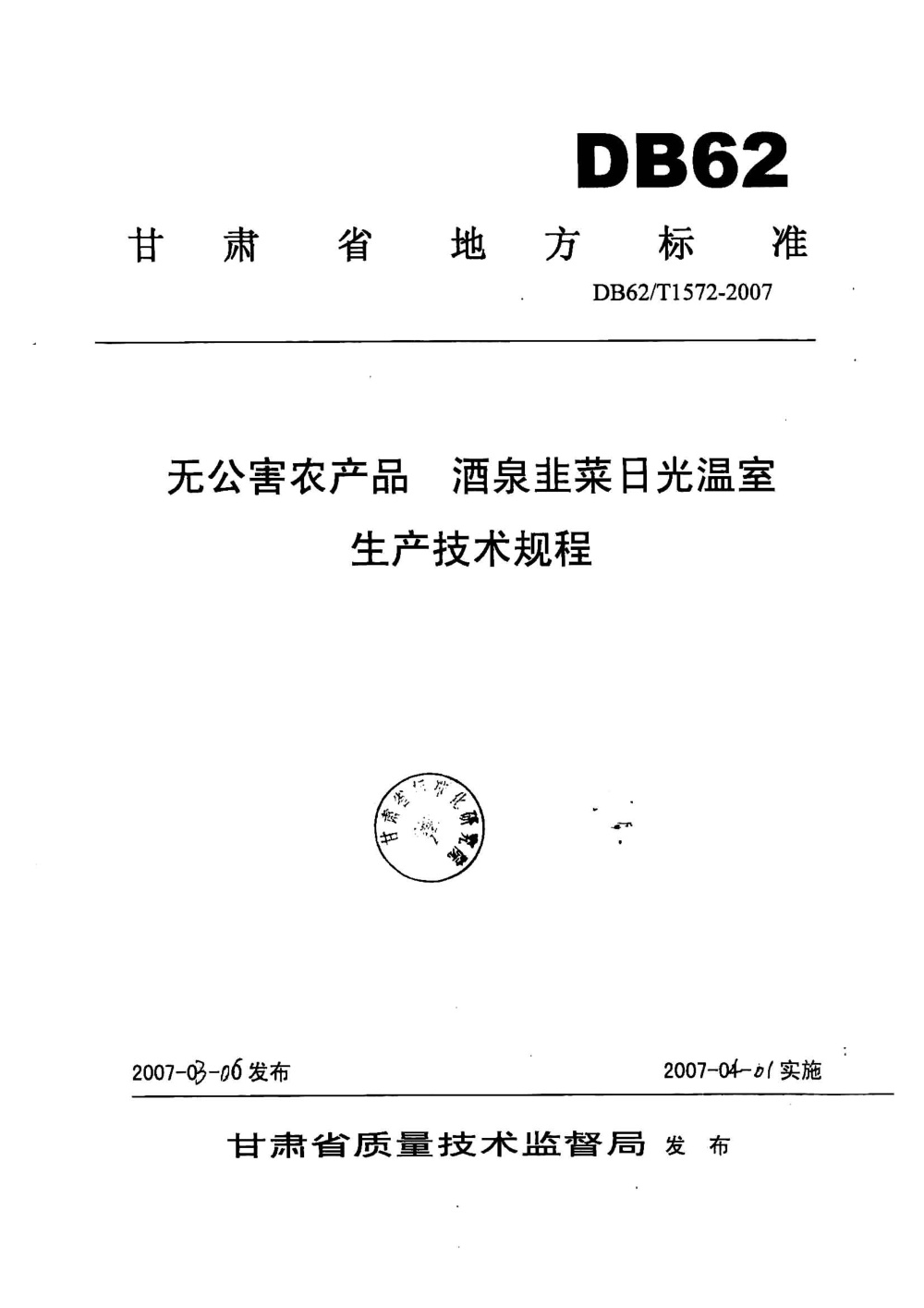 DB62/T 1572-2007 无公害农产品 酒泉韭菜日光温室生产技术规程