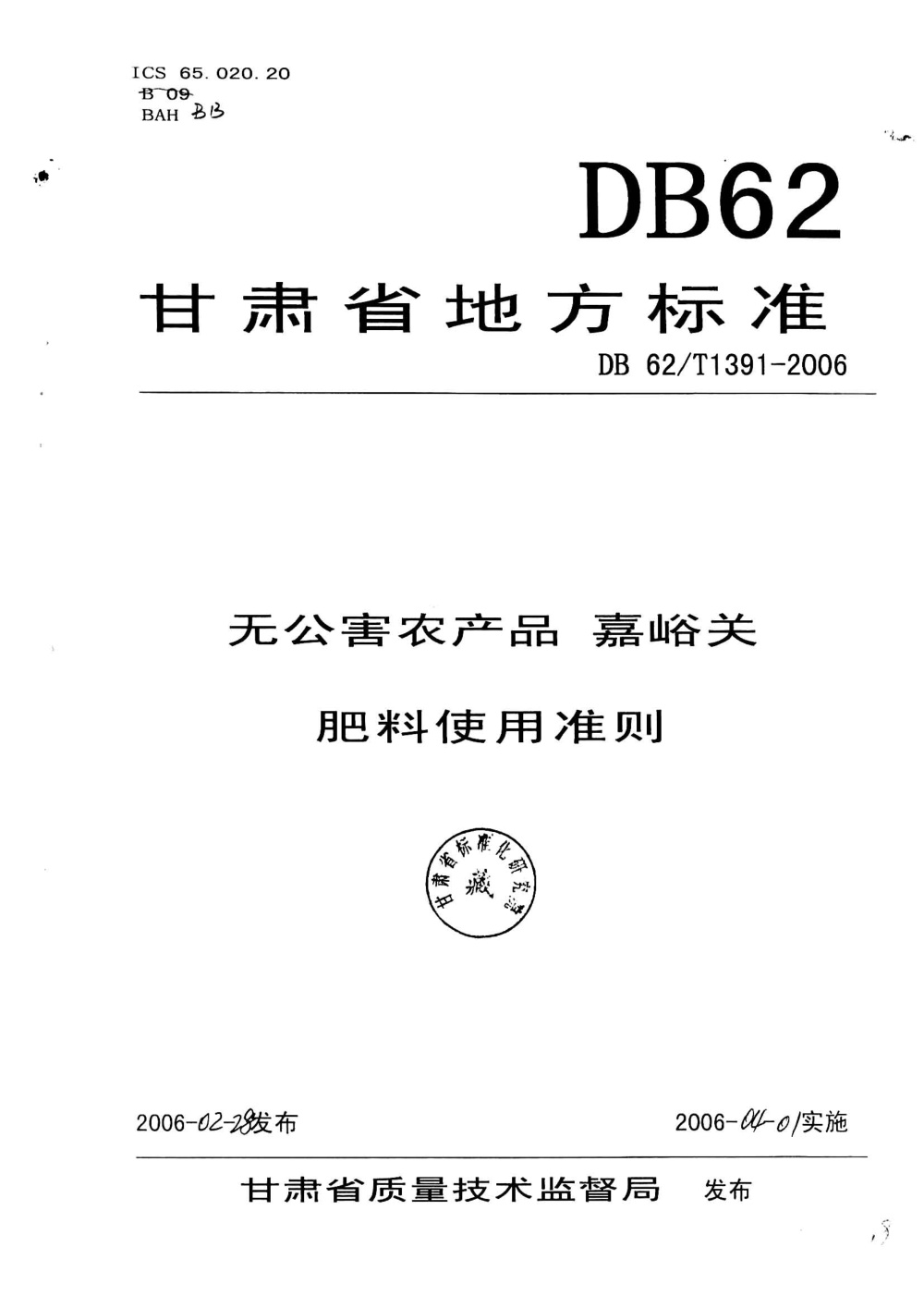 DB62/T 1391-2006 无公害农产品 嘉峪关肥料使用准则