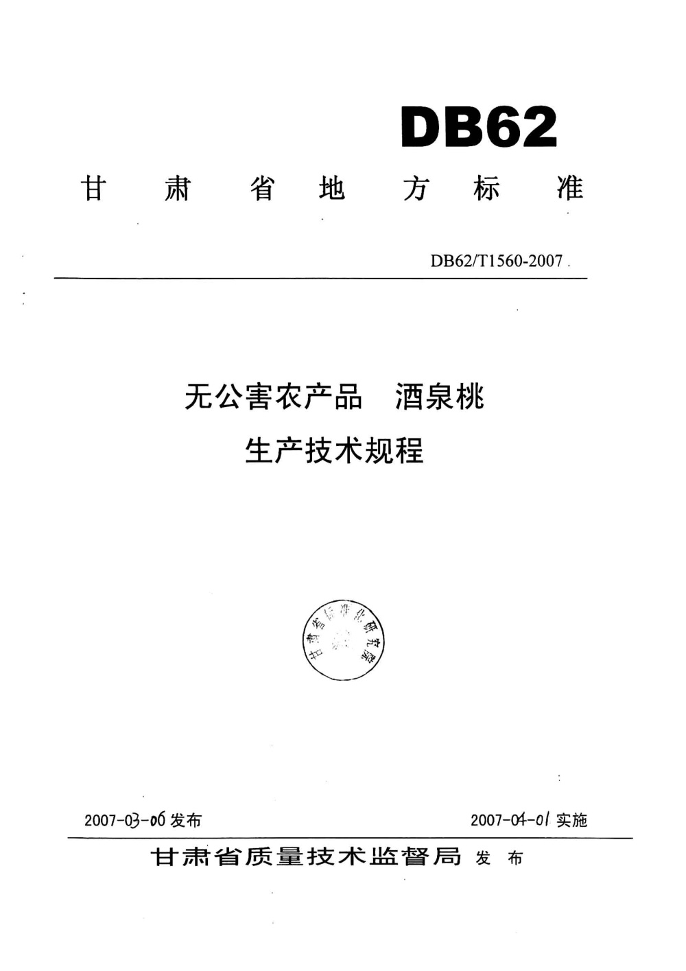 DB62/T 1560-2007 无公害农产品 酒泉桃生产技术规程