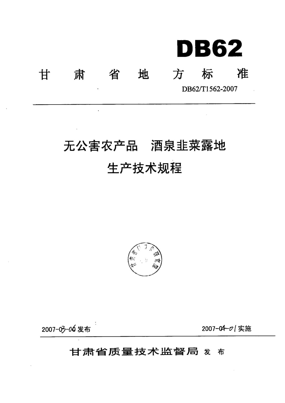 DB62/T 1562-2007 无公害农产品 酒泉韭菜露地生产技术规程
