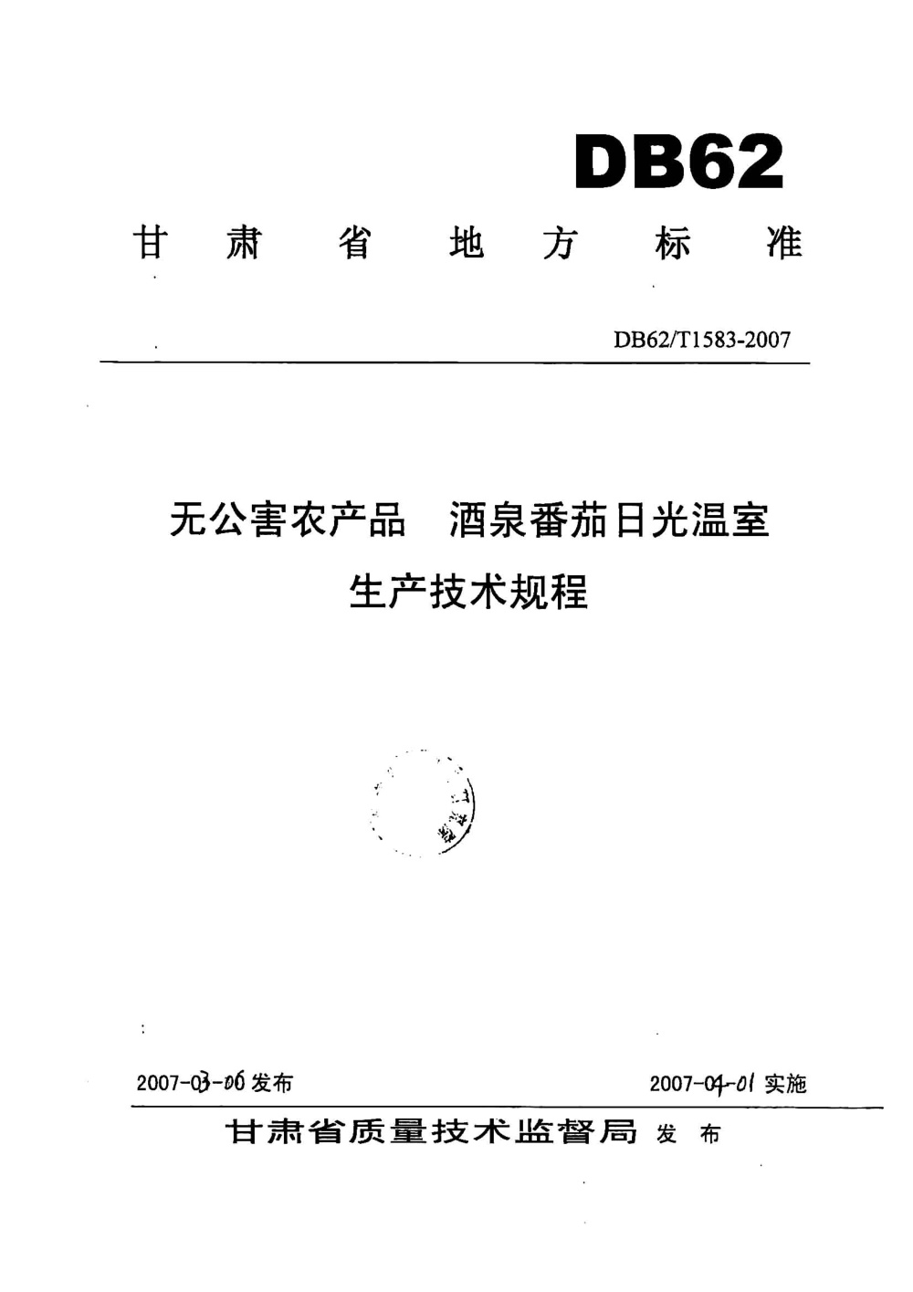 DB62/T 1583-2007 无公害农产品 酒泉番茄日光温室生产技术规程