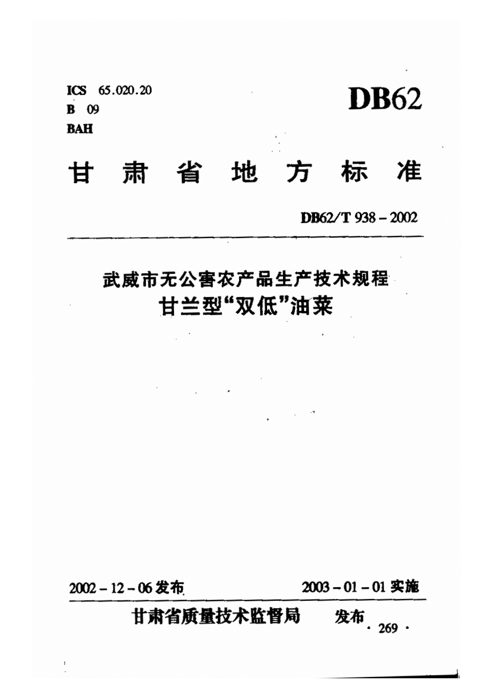 DB62/T 938-2002 武威市无公害农产品生产技术规程 甘兰型“双低”油菜