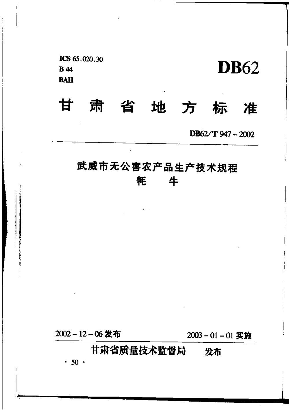 DB62/T 947-2002 武威市无公害农产品生产技术规程 牦牛