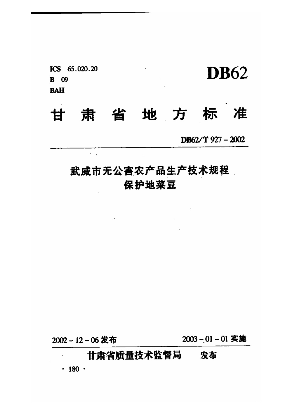 DB62/T 927-2002 武威市无公害农产品生产技术规程 保护地菜豆