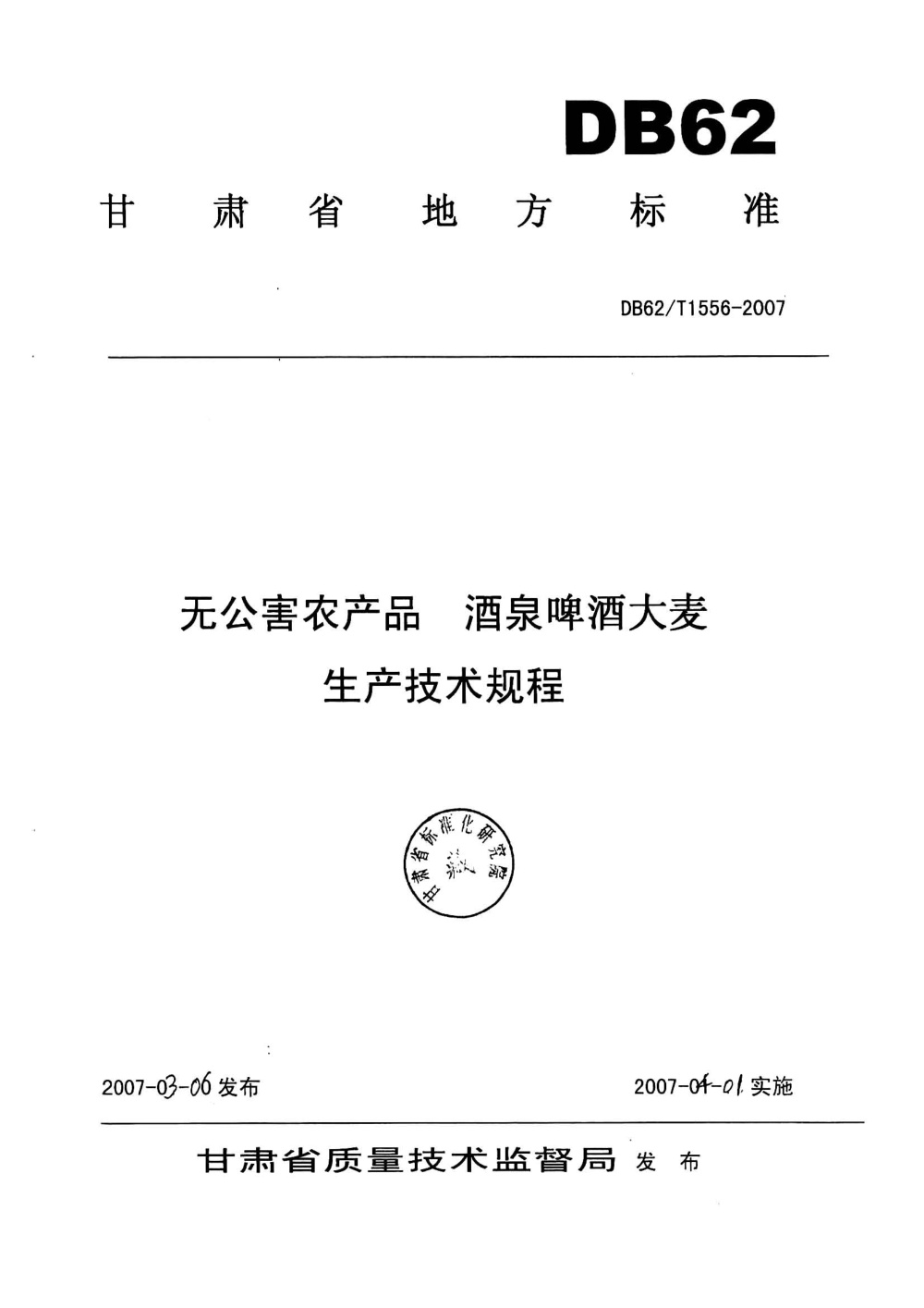 DB62/T 1556-2007 无公害农产品 酒泉啤酒大麦生产技术规程