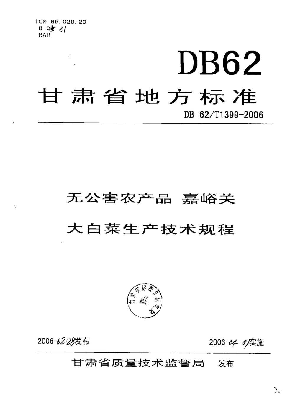 DB62/T 1399-2006 无公害农产品 嘉峪关大白菜生产技术规程