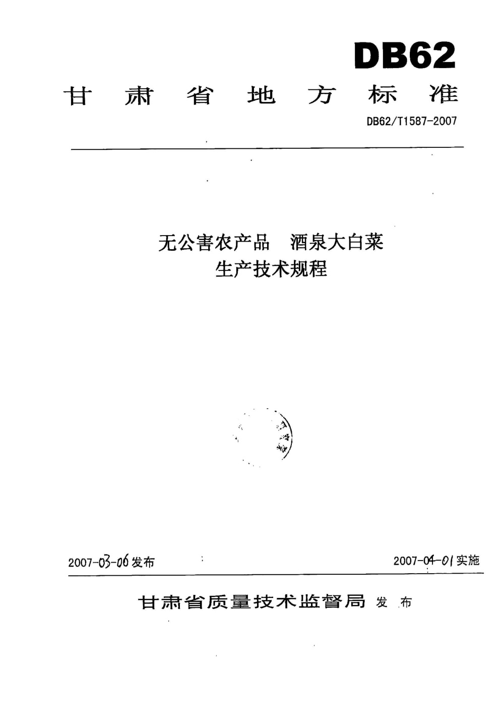 DB62/T 1587-2007 无公害农产品 酒泉大白菜生产技术规程