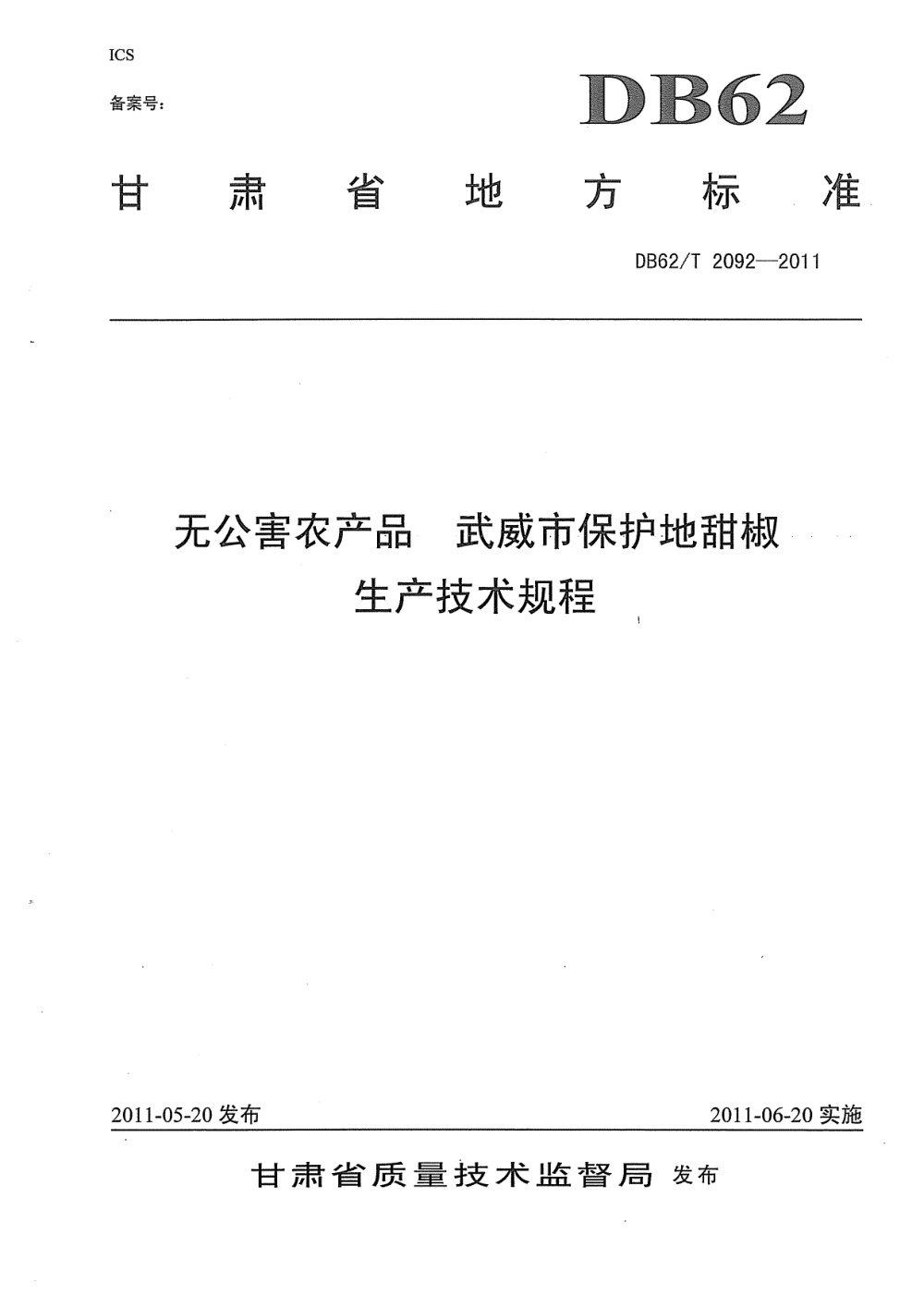 DB62/T 2092-2011 无公害农产品 武威市保护地甜椒生产技术规程