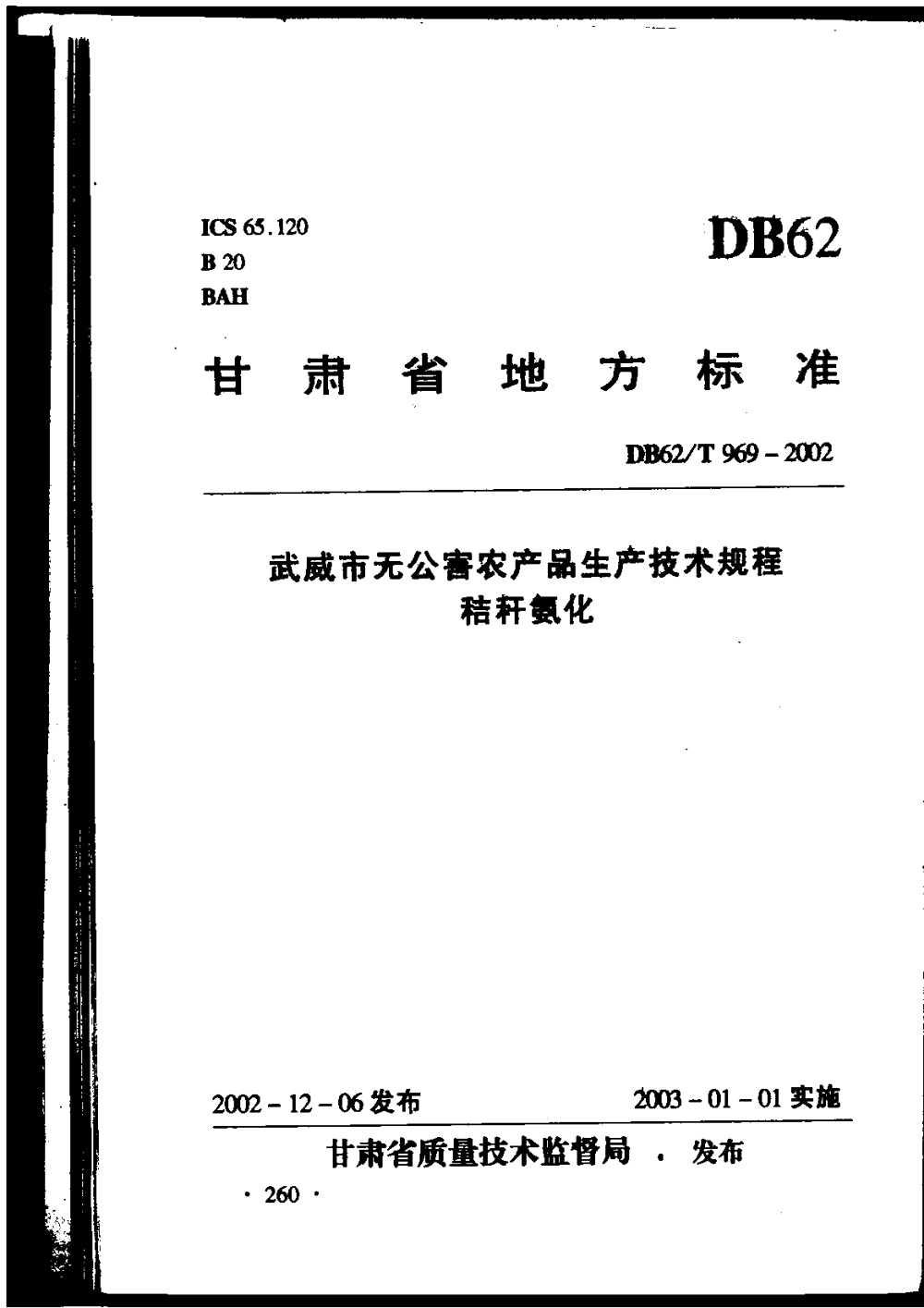 DB62/T 969-2002 武威市无公害农产品生产技术规程 秸秆氨化