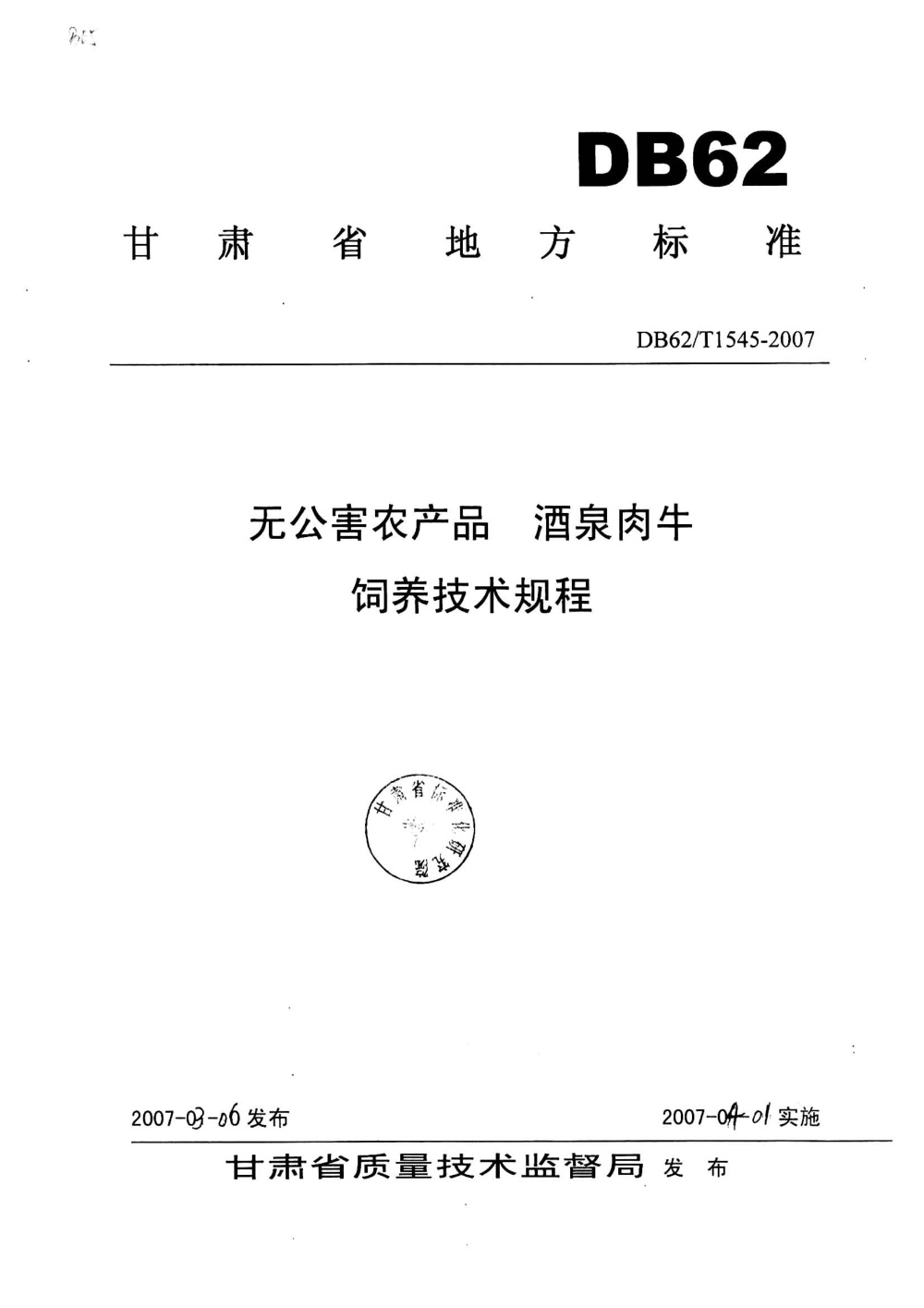 DB62/T 1545-2007 无公害农产品 酒泉肉牛饲养技术规程