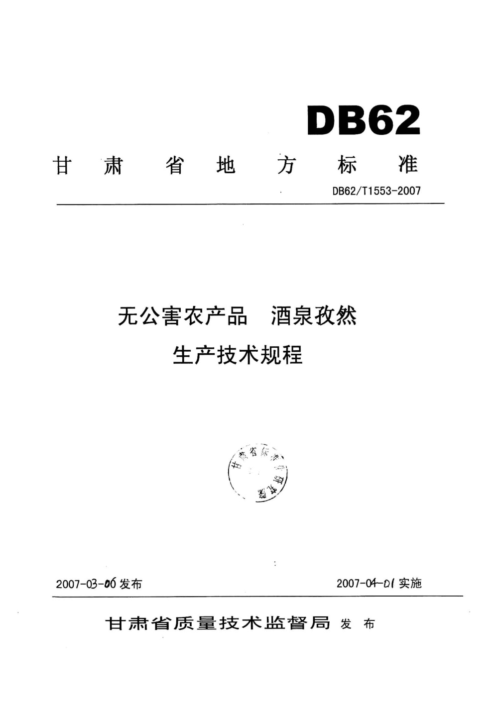 DB62/T 1553-2007 无公害农产品 酒泉孜然生产技术规程
