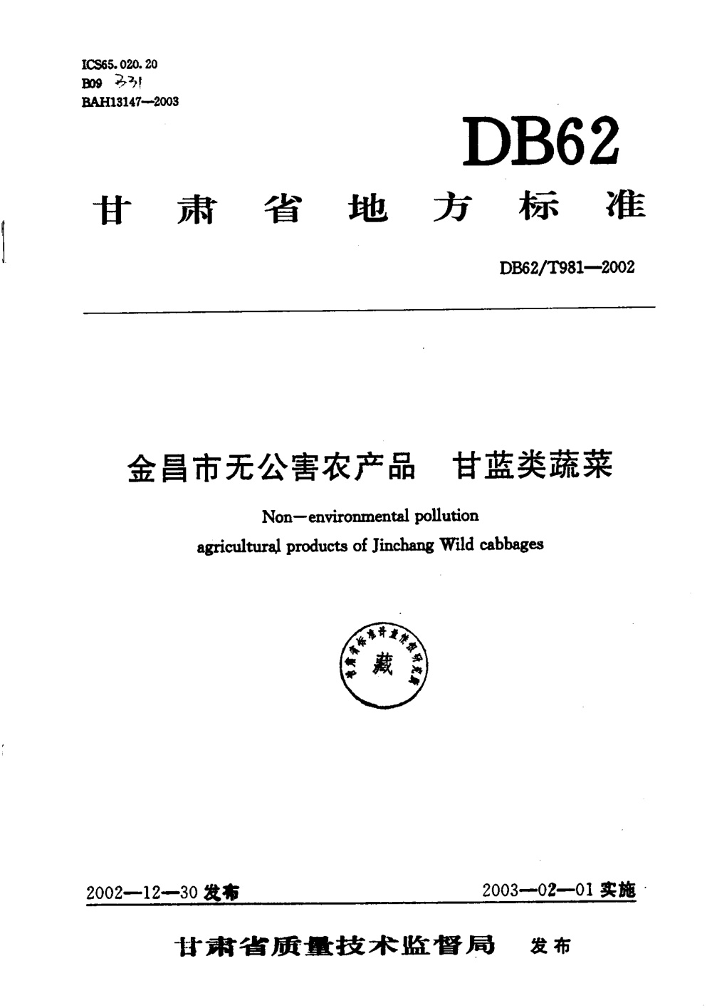 DB62/T 981-2002 金昌市无公害农产品 甘蓝类蔬菜