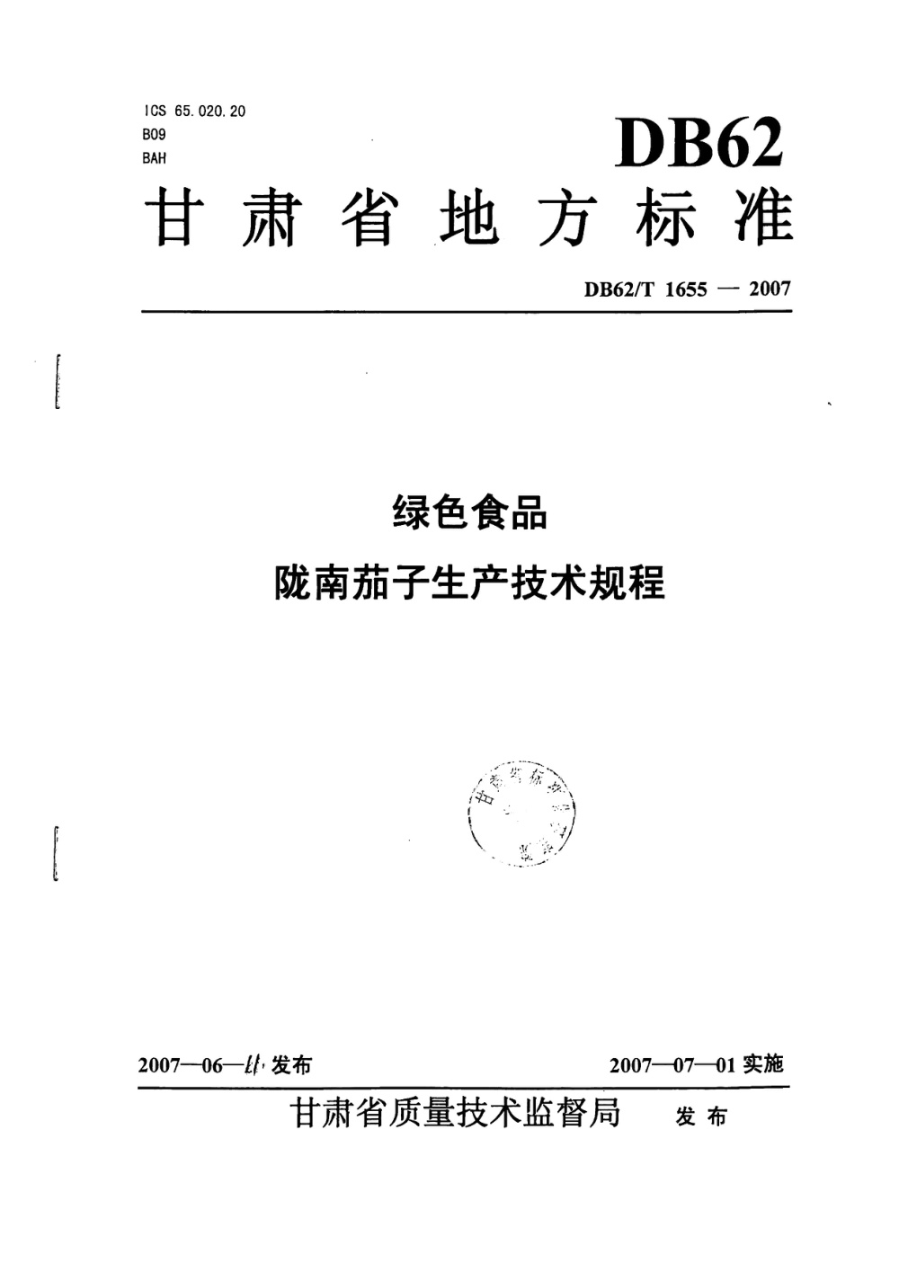 DB62/T 1655-2007 绿色食品 陇南茄子生产技术规程