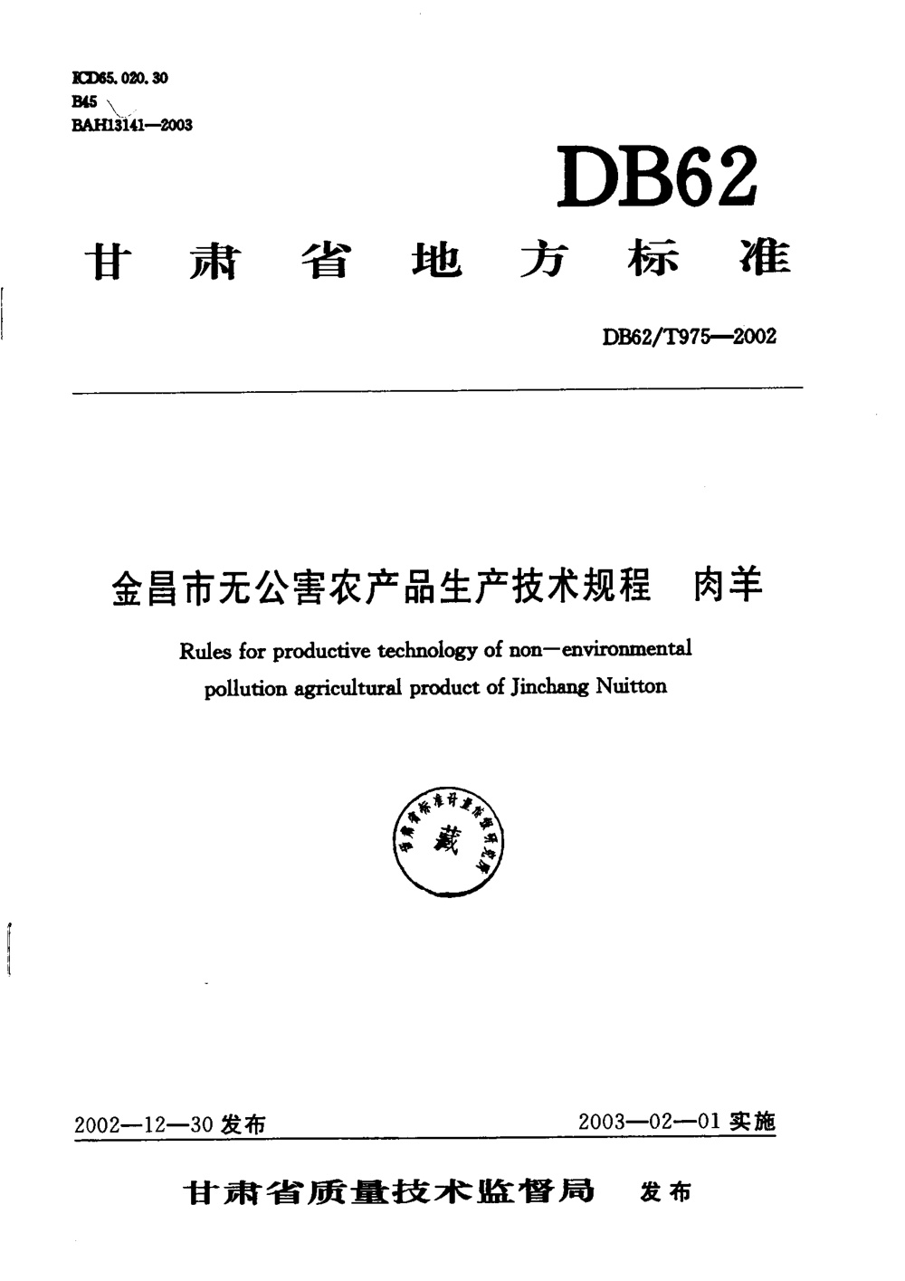 DB62/T 975-2002 金昌市无公害农产品生产技术规程 肉羊