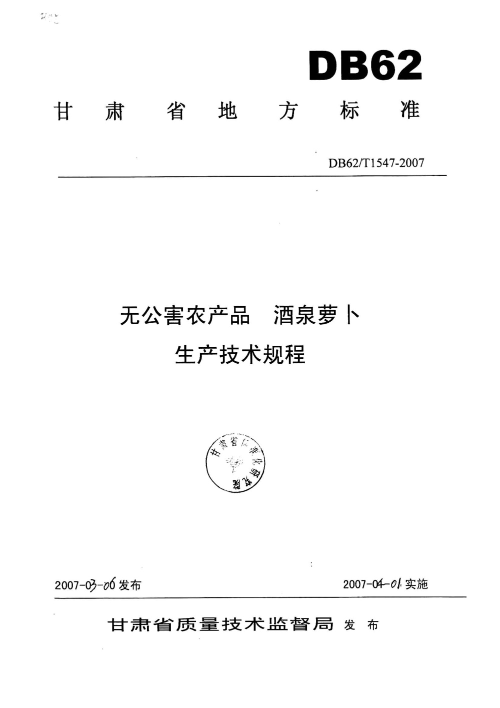 DB62/T 1547-2007 无公害农产品 酒泉萝卜生产技术规程