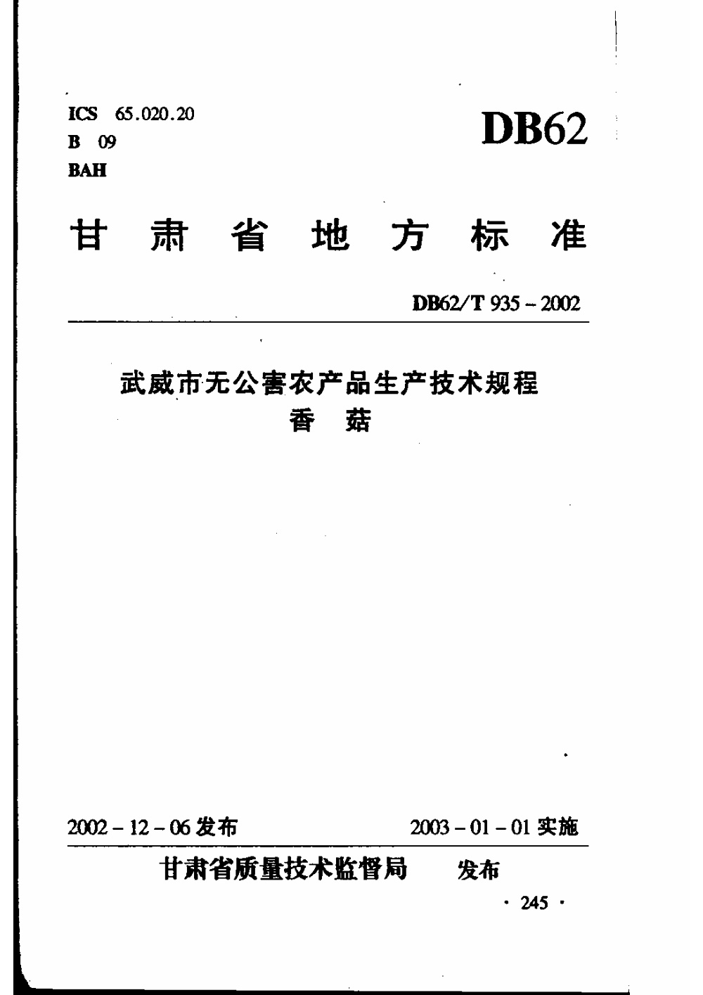 DB62/T 935-2002 武威市无公害农产品生产技术规程 香菇