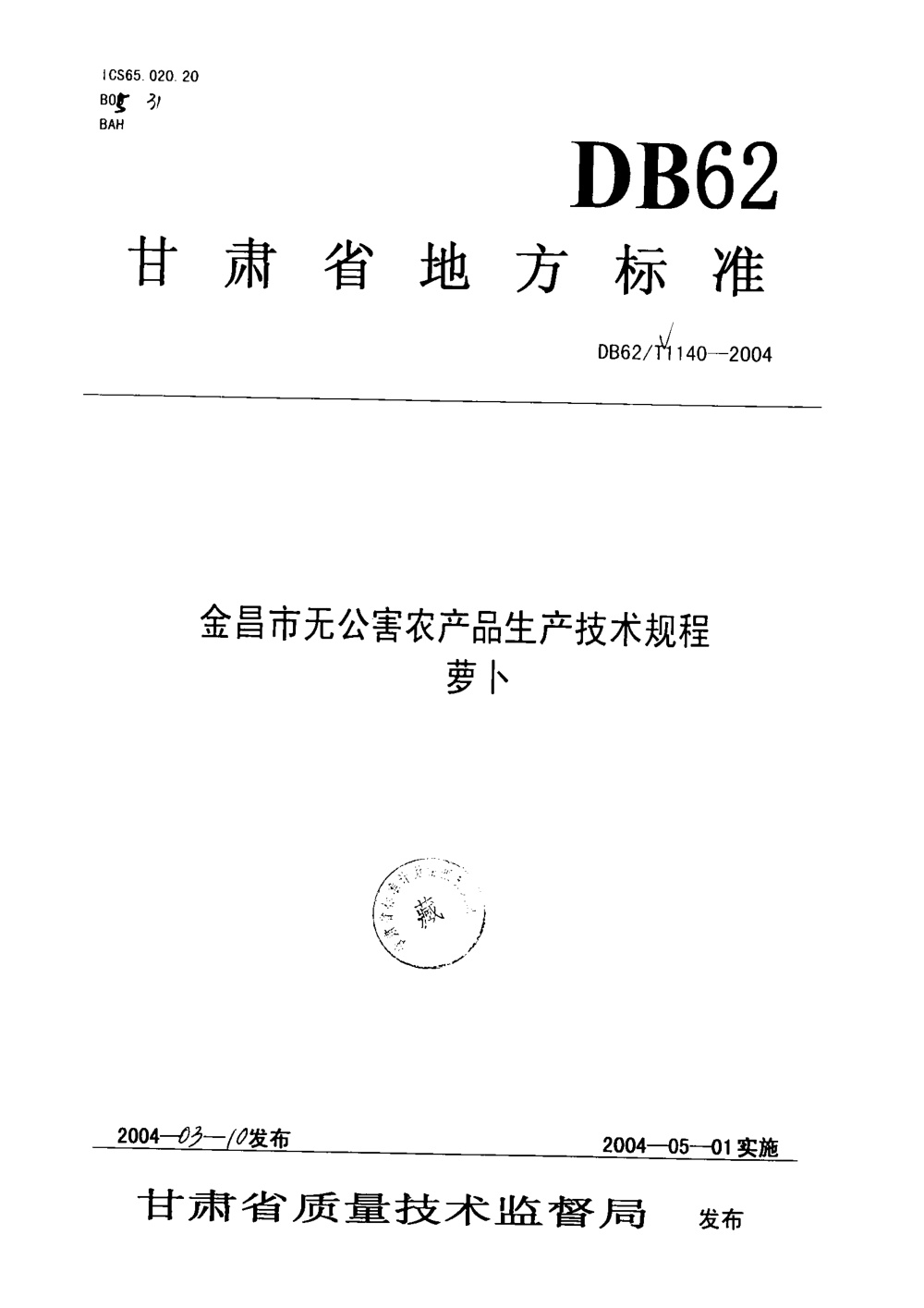 DB62/T 1140-2004 金昌市无公害农产品生产技术规程 萝卜
