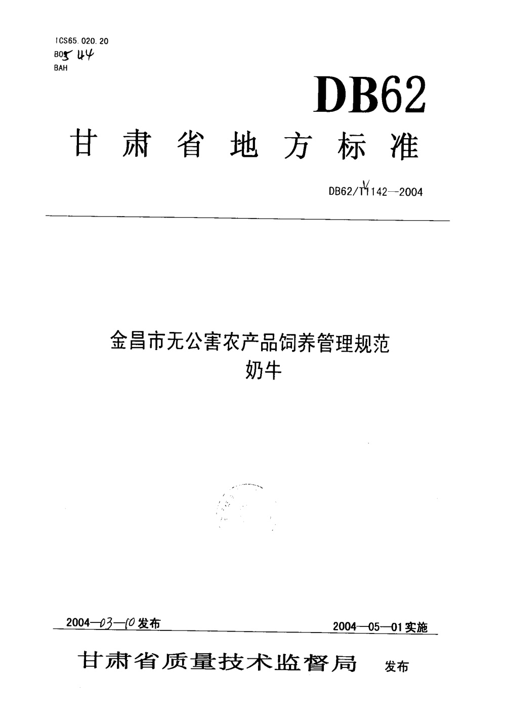 DB62/T 1142-2004 金昌市无公害农产品饲养管理规范 奶牛