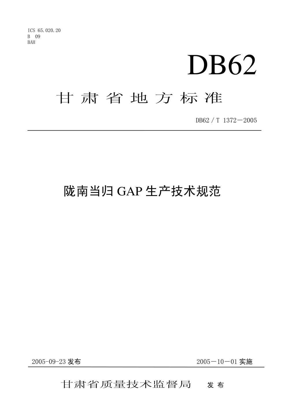 DB62/T 1372-2005 陇南当归GAP生产技术规程